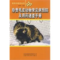 珍貴毛皮動物常見病預防及用藥速查手冊