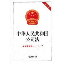 最高人民法院關於適用中華人民共和國公司法若干問題的規定