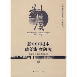 新中國根本政治制度研究