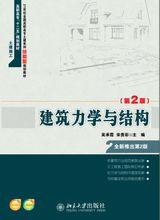 建築力學與結構[宋貴彩編著圖書]