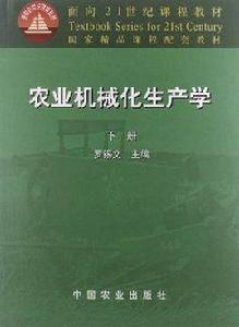 農業機械化生產學（下冊）