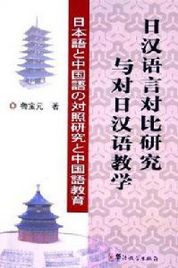 日漢語言對比研究與對日漢語教學