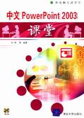 《中文POWERPOINT 2003課堂》