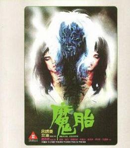 魔胎[1983年呂秀菱主演電影]