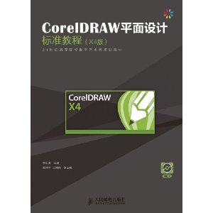 CorelDRAW平面設計標準教程