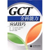 GCT全科能力應試技巧