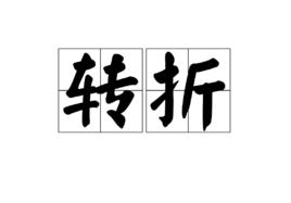 轉折[詞語解釋]