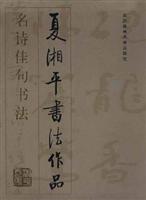 名詩佳句書法·夏湘平書法作品