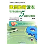 素質教育讀本——職場必備的5大職業素質