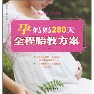 孕媽媽280天全程胎教方案