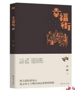 幸福街[長篇小說]