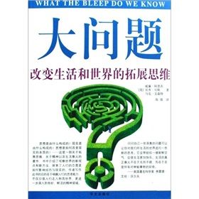 《大問題：改變生活和世界的拓展思維》