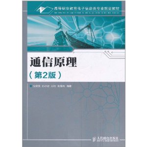 高等職業教育電子信息類專業規劃教材：通信原理