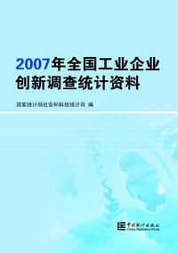 2007年全國工業企業創新調查統計資料