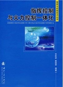 《指揮控制與火力控制一體化》