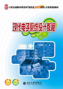 現代電子系統設計教程