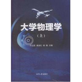 大學物理學（上）[清華大學出版社2013年版圖書]