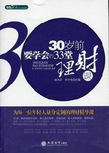 30歲前要學會的30堂理財課