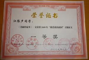 江依夕獲2009年主題徵文一等獎