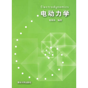 《電動力學》