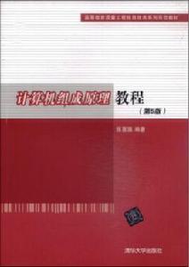 計算機組成原理教程（第5版）