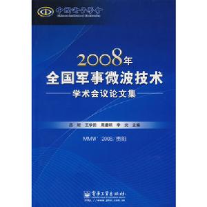 2008年全國軍事微波技術學術會議論文集