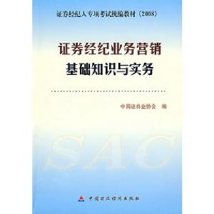 證券經紀業務行銷基礎知識與實務