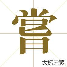 常用字型字形