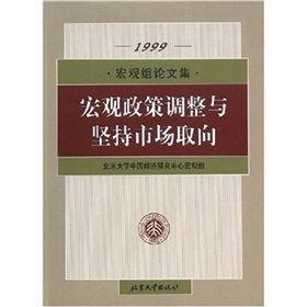 巨觀政策調整與堅持市場取向