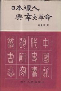 《日本浪人與辛亥革命》