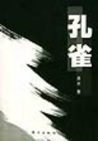 孔雀[東方出版社出版圖書]