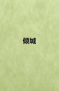 傾城[網路小說]