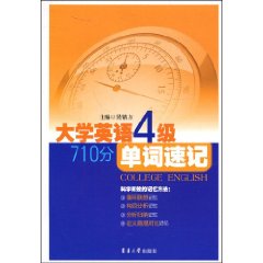 大學英語4級710分單詞速記