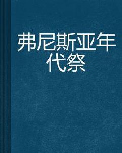 弗尼斯亞年代祭