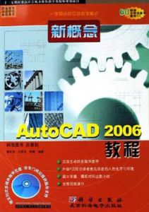 新概念AutoCAD2006教程