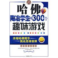 哈佛陶冶學生的300個趣味遊戲