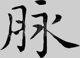 脈[漢字釋義]