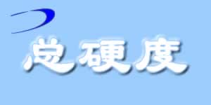 （圖）總硬度