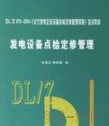 發電設備點檢定修管理