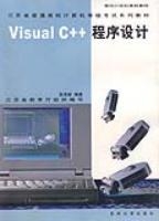 VisualC++程式設計面向21世紀高校教材