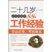 二十幾歲必須知道的88條工作經驗