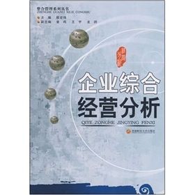 《企業綜合經營分析》