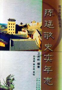 陳廷敬史實年志