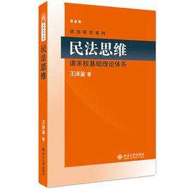 民法思維：請求權基礎理論體系