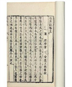 述異記[南朝梁任昉所著書籍]