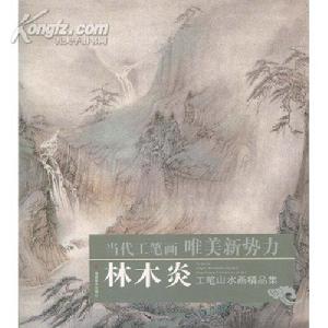 當代工筆畫唯美新勢力：林木炎工筆山水畫精品集