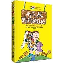 小屁孩媽媽的日記