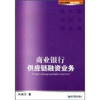 商業銀行供應鏈融資業務