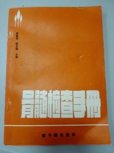 骨髓檢查手冊