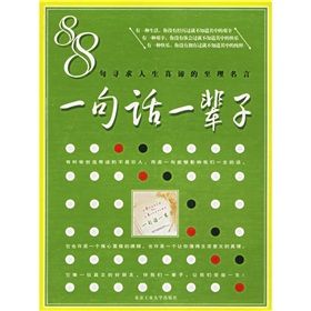 《88句尋求人生真諦的至理名言：一句話一輩子》